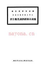 芜湖市县经济调查报告书