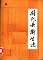 尉氏县卫生志