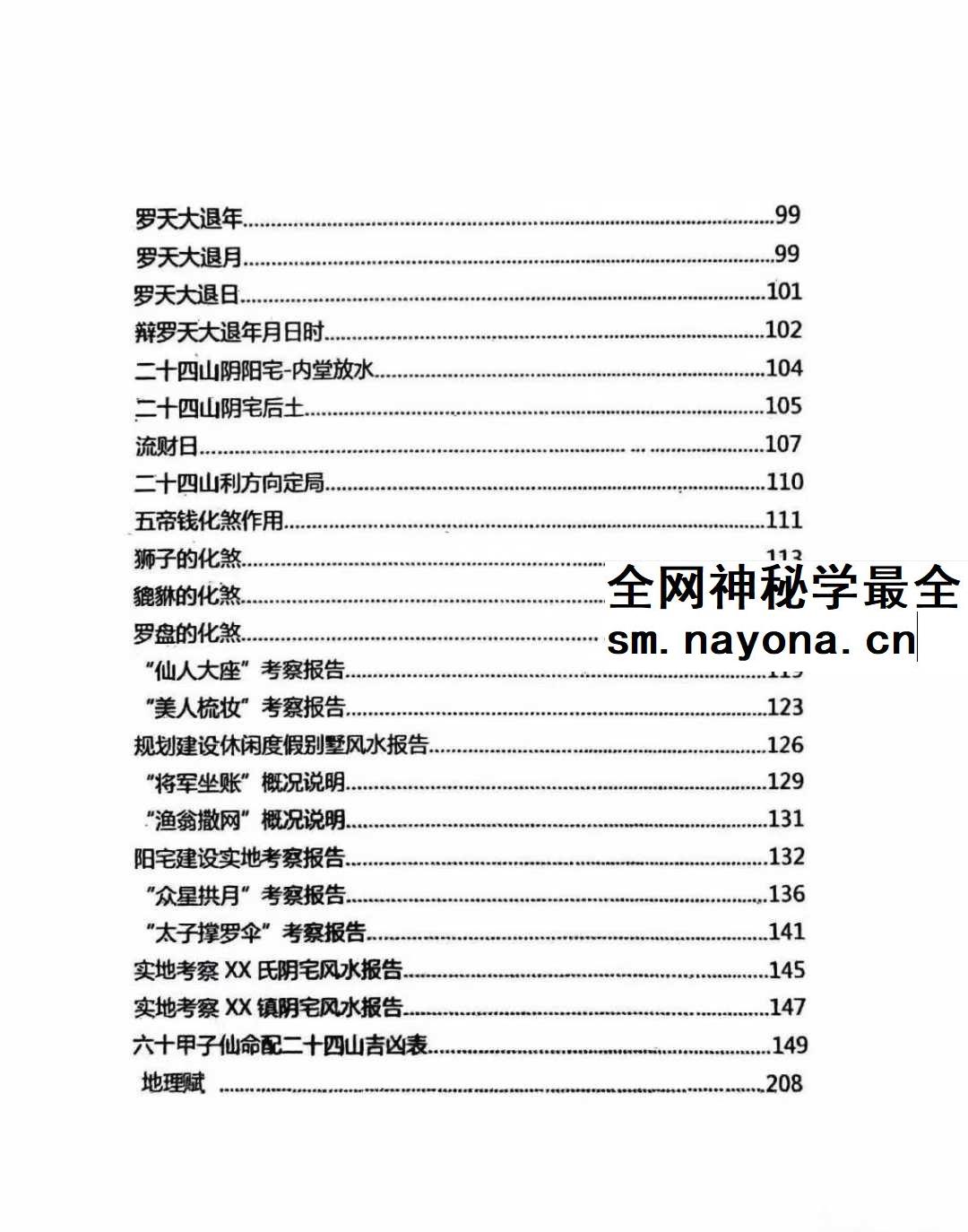 择吉化煞秘传