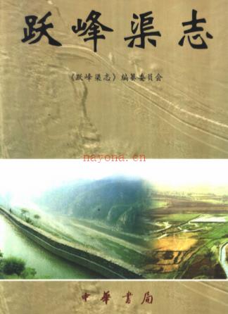 跃峰渠志
