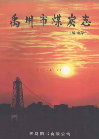 禹州市煤炭志
