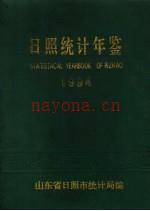 日照统计年鉴 1994
