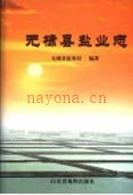 无棣县盐业志