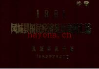 1981凤城县国民经济统计资料汇编