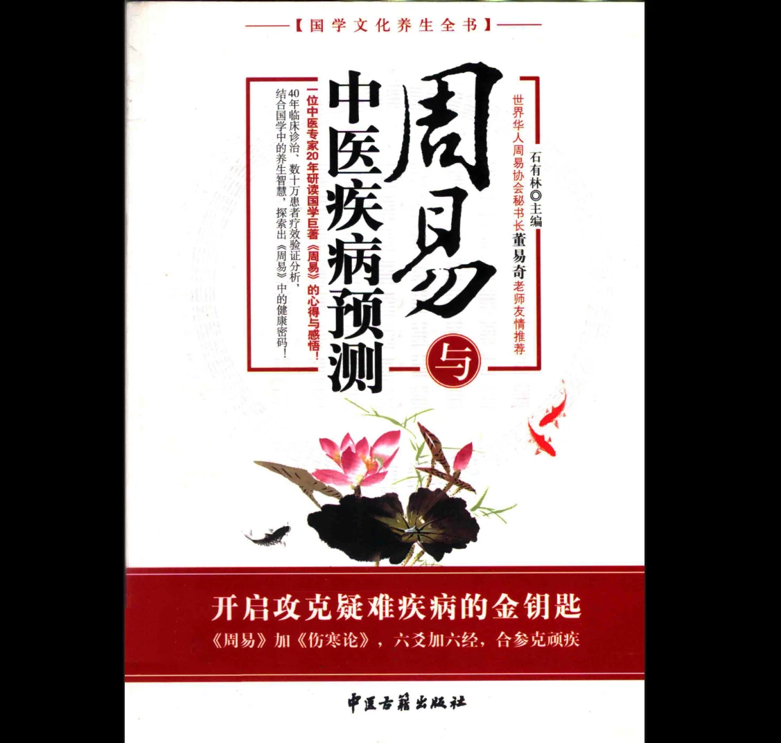 图片[1]_《周易与中医疾病预测 (石有林主编)》PDF电子书（314页）_易经玄学资料网