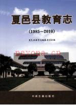 夏邑县教育志 1985-2010