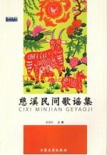 慈溪民间歌谣集