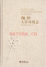 潍坊人居环境志 2003-2011
