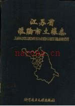 江苏省淮阴市土壤志