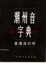 潮州音字典 1983