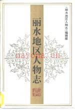 丽水地区人物志