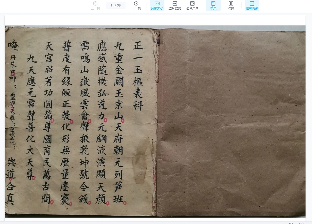 图片[1]_古籍《正一玉枢表科》PDF电子书（38双页）_易经玄学资料网