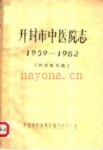 开封市中医院志 1959-1982