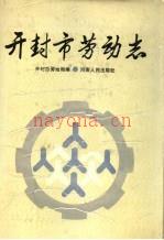 开封市劳动志