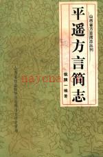 平遥方言简志