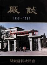 开封缝纫机总厂厂志 1959-1987