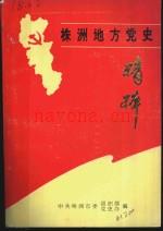 株洲地方党史精粹 1921-1991