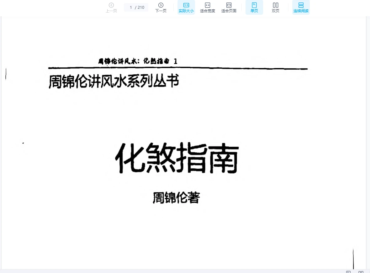 图片[1]_周锦伦《化煞指南》PDF电子书（210页）_易经玄学资料网