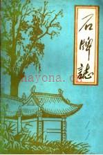 石牌志 钟祥县