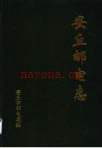 安丘邮电志 1840-1994