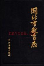 开封市教育志 1840-1985