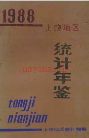 上饶地区统计年鉴 1988
