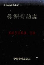 株洲劳动志 1993