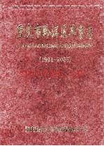 重庆市黔江区军事志 1911-2005