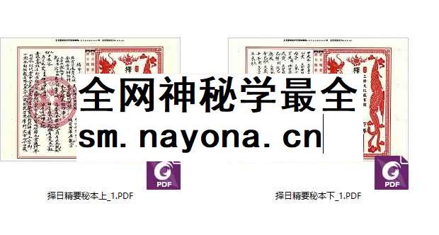 2512219 《三僚择日精要秘本》上下2册，51+51双面Y插图