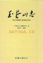 玉苍山志 浙江苍南