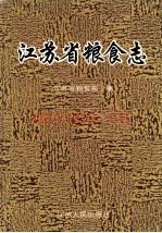 江苏省粮食志 1993