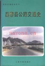 昌黎县公路交通史