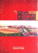 浠水年鉴 2007 总第15卷