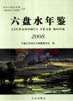 六盘水年鉴 2008