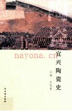 宜兴陶瓷史 2012