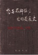 南昌县乡、镇、场党的发展史