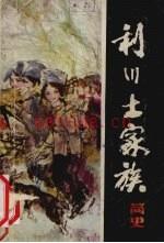 利川土家族简史 1986