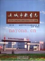 运城市教育志 第2卷
