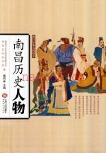 南昌历史人物