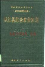 从江县综合农业区划
