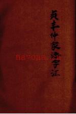 贞丰仲家语字汇