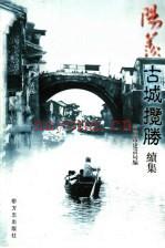 阳羡古城揽胜 续集 宜兴