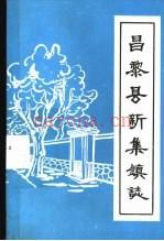 昌黎县新集镇志 1987