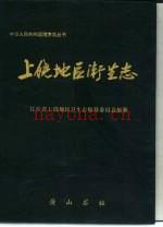 上饶地区卫生志