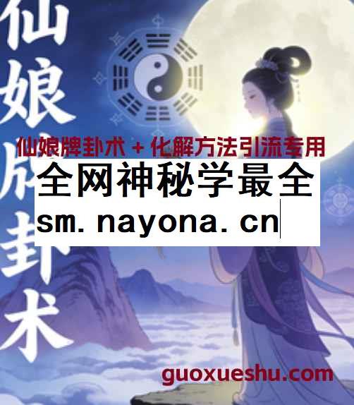 2512220仙娘牌卦术 + 化解方法引流专用 PDF文档合集4本Y插图 2512220仙娘牌卦术 + 化解方法引流专用 PDF文档合集4本Y插图
