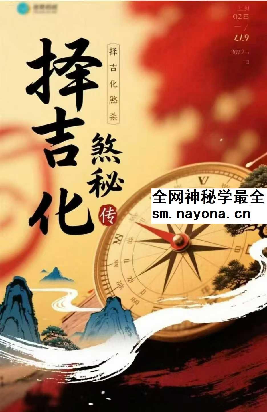 择吉化煞秘传
