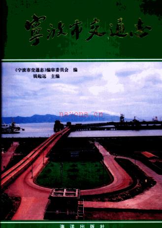 宁波市交通志