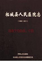 柘城县人民医院志 1985-2011