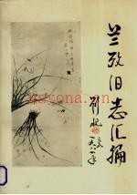兰考旧志汇编 下
