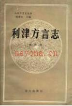 利津方言志 1990